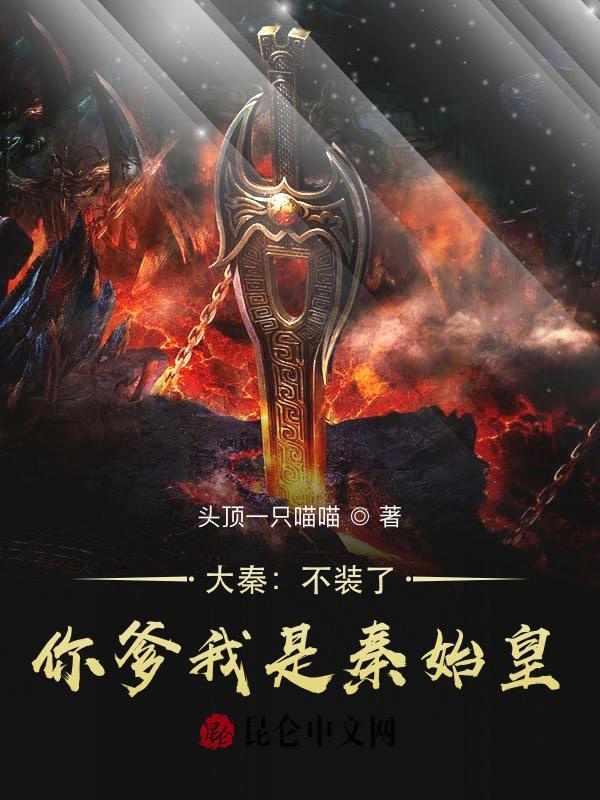 你爹我是秦始皇作