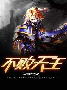 不败天王短剧免费完整版