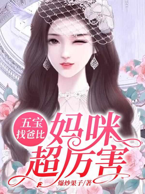 妈咪超厉害短剧