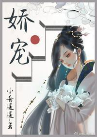 娇软美人和她的三个哥哥完整版