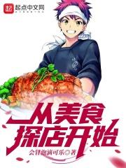 美食探店节目有哪些