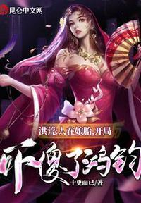 开局吓傻了鸿钧十更而