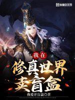 我在修仙界卖游戏
