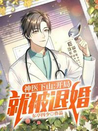 神医下山被退婚的免费阅读