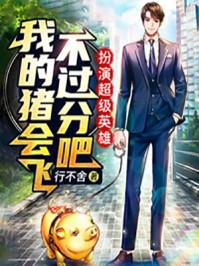扮演超级英雄