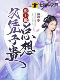 殿下他总是假纯情