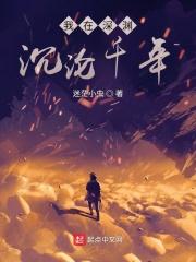 我在深渊等你全文阅读