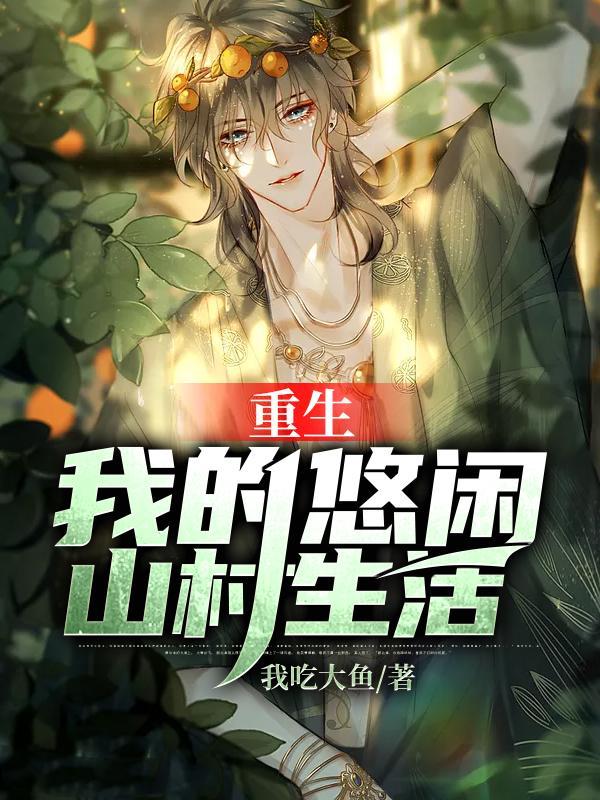 重生我的悠闲山村生活精校版