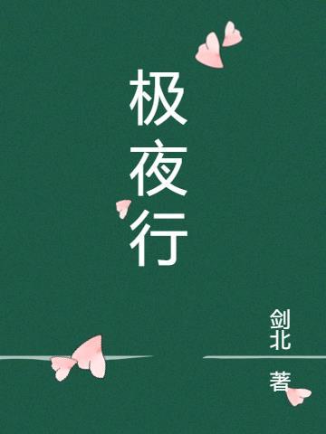极夜行动尘白