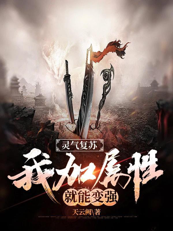 灵气复苏加系统