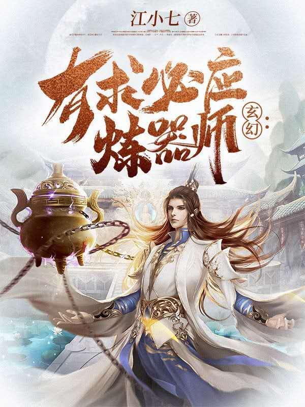 玄幻有求必应炼器师在线阅读