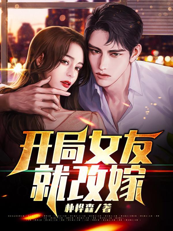 开局女友就改嫁李芸汐的结局