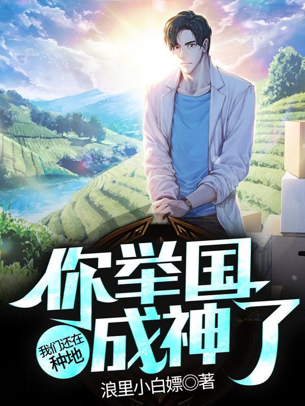 你举国成神了免费阅读
