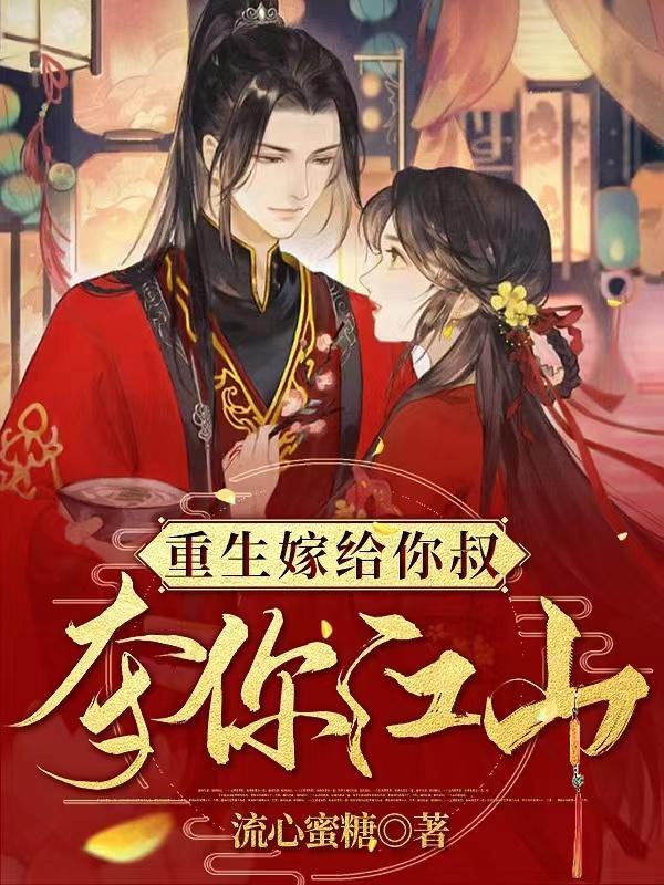 重生嫁给你叔夺你江山动漫@风璃絮