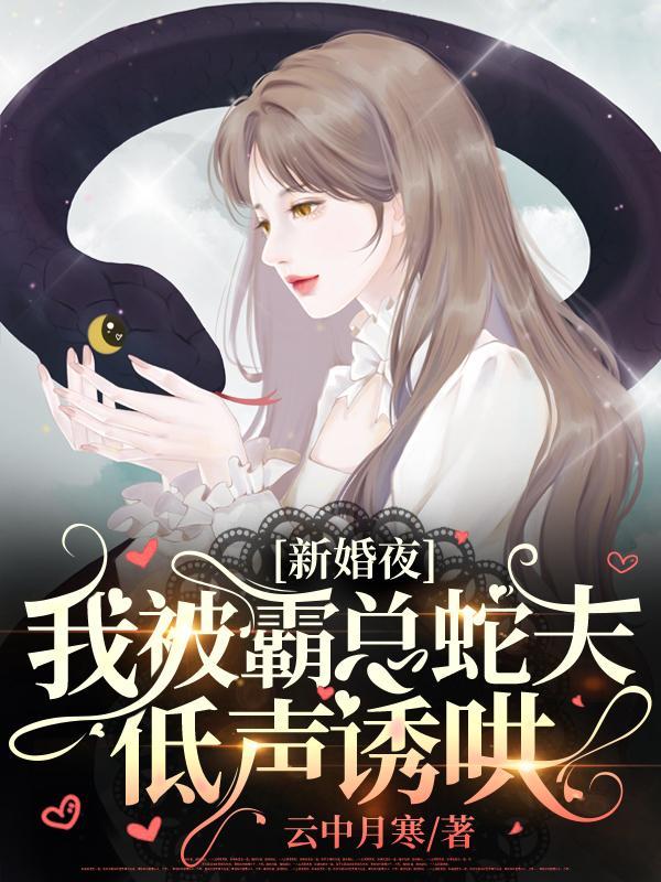 我被霸总蛇夫低声诱哄的圆房情节在哪一章