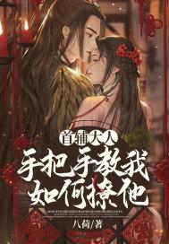 首辅大人撩妻日常