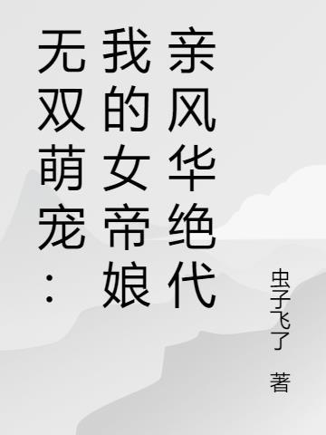 我的无敌女帝俏仙女