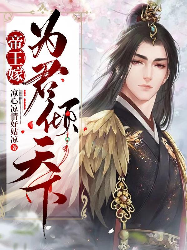 帝王嫁为君倾天下剧透