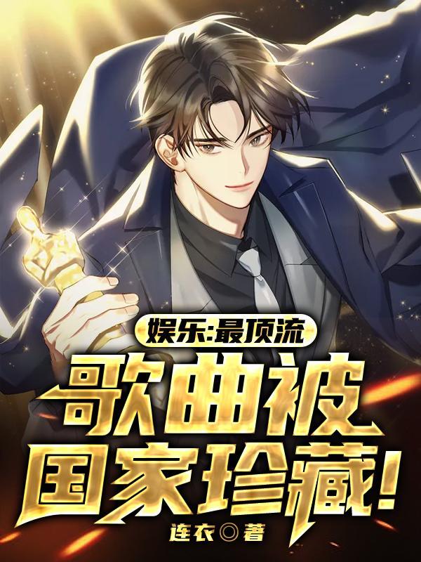 歌曲被国家珍藏 第510章