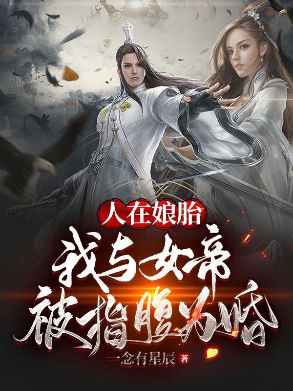 女帝要献祭全族复活我