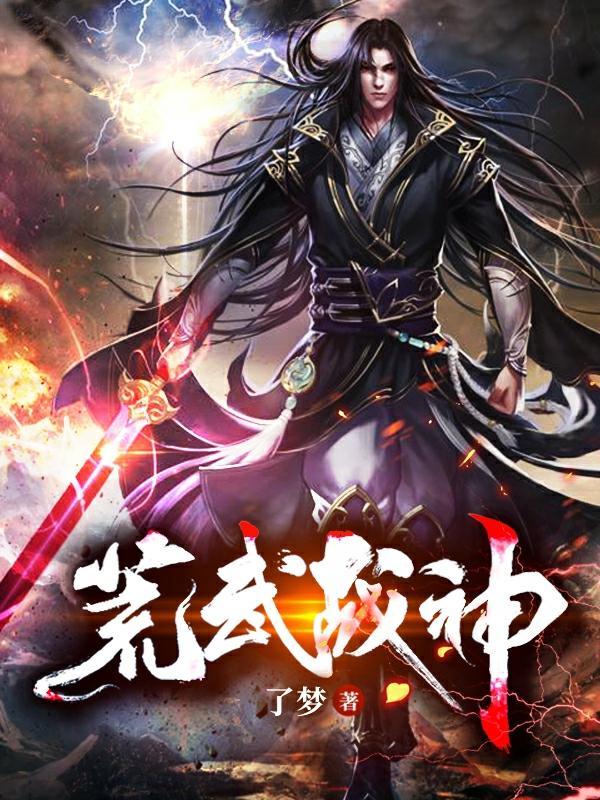 荒武霸神