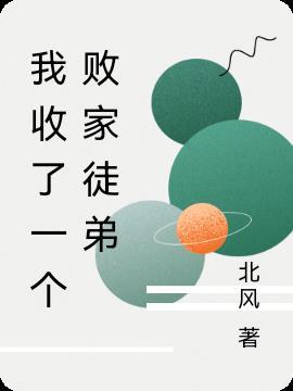 第一章 我收徒弟有三个规矩