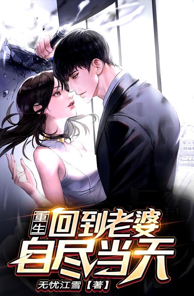 重生回到老婆自尽当天短剧