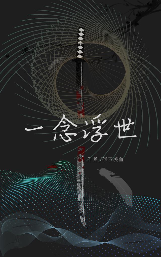 一念一浮沉一世一繁华