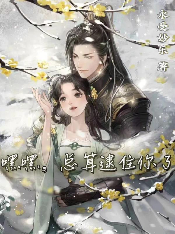 总算逮住你了怎么回复