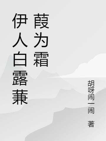 白露为霜蒹葭苍苍所谓伊人在水一