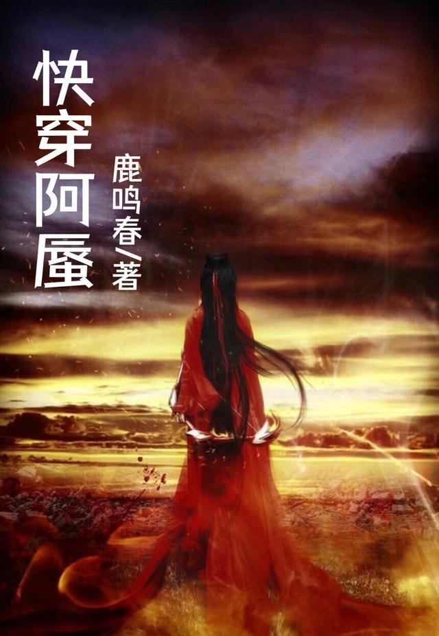 快穿阿蜃无广告