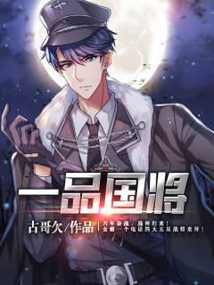 一品国将672集