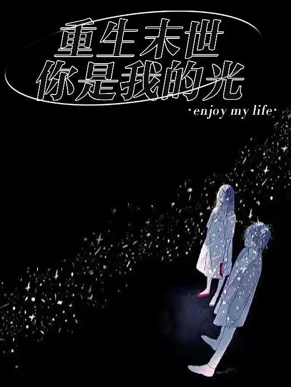 末世重生之你的未来
