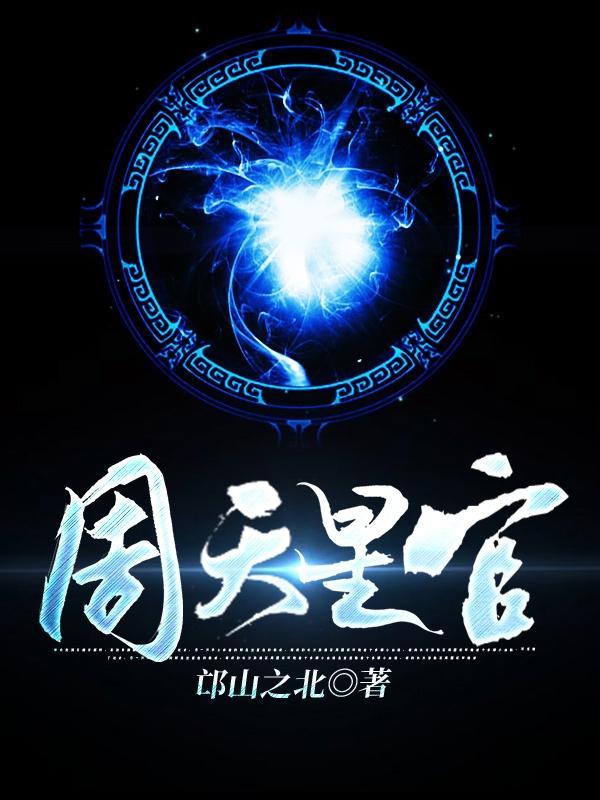 周天星辰图片
