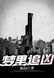 梦里追凶赤坂丽