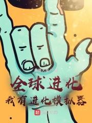 全球进化无广告