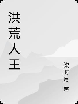 洪荒人王觉醒