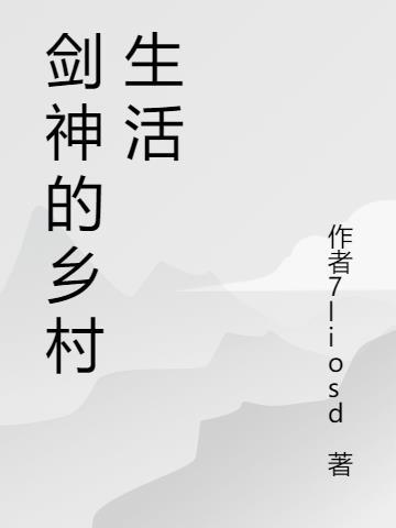 剑神的修炼生活