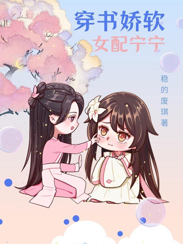 穿书娇软糯女配