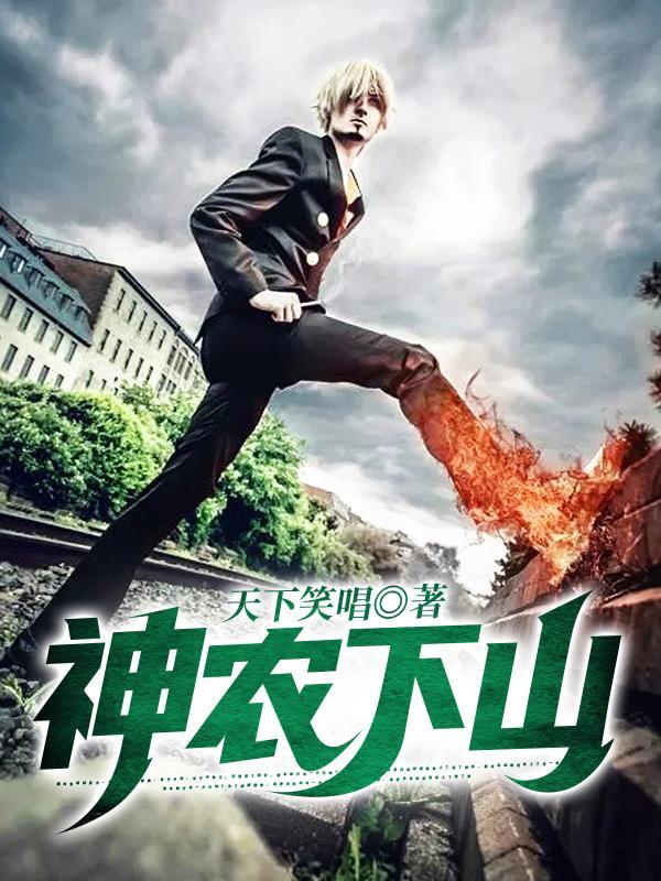 神农下山电视短剧