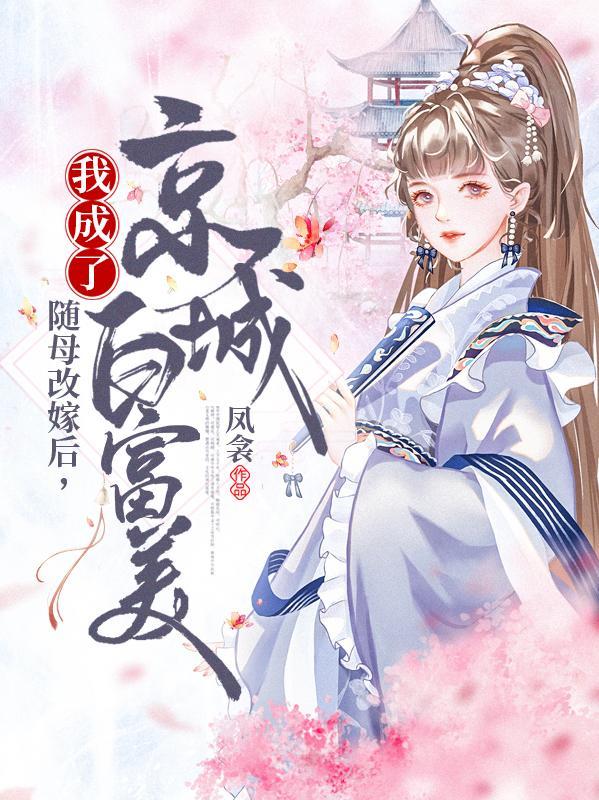 随母改嫁后我成了京城白富美正版