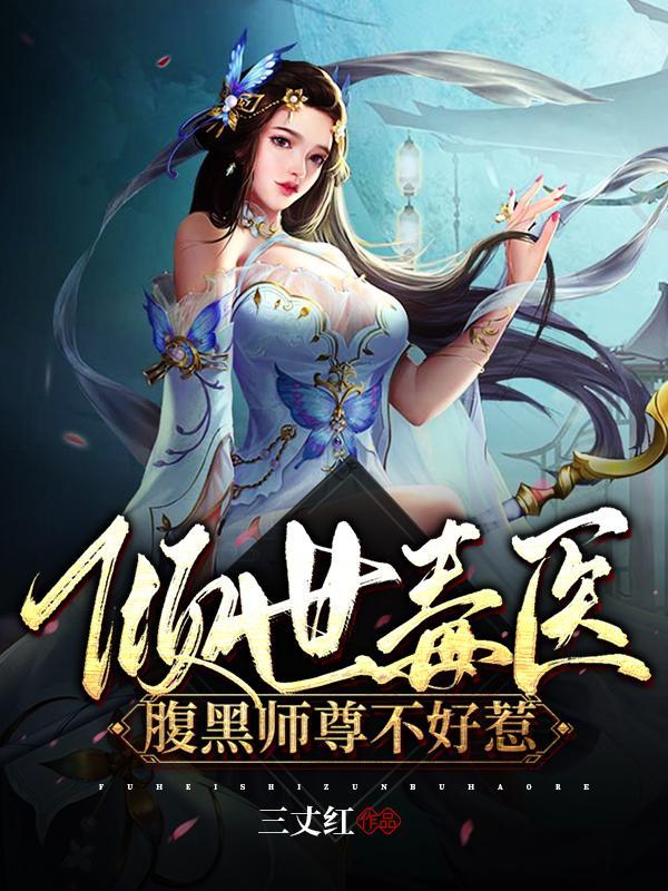 倾世毒医腹黑师尊不好惹 三丈红