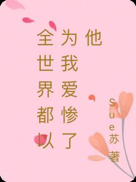 全世界都以为我不爱他了by