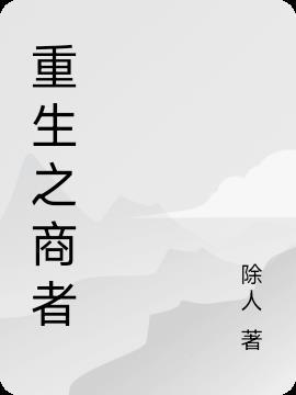 重生女商