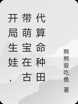 带萌宝在古代算命种田 熊熊爱吃鱼