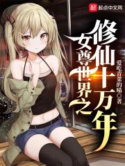 女尊世界的修真者全文免费阅读