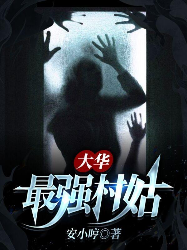 热搜大华最强