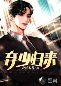弃少归来 桔梗