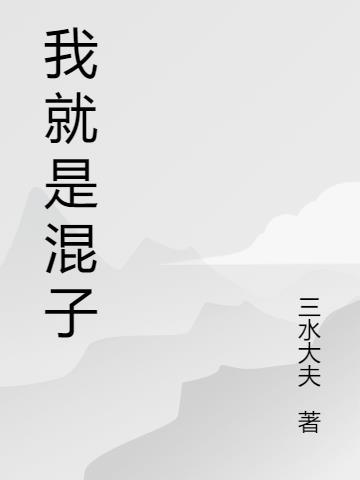 我就是个混蛋说说