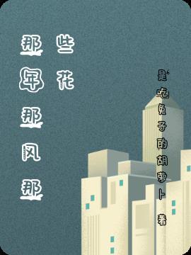 那年风花雪月免费阅读